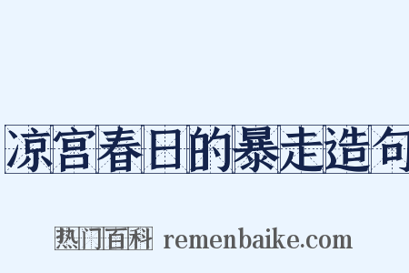 凉宫春日的暴走造句是什么意思的图片